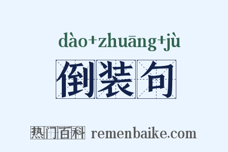 倒装句是什么意思的图片
